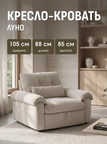 Кресло-кровать ЛУНО 105см в Олёкминске - mebel154.com