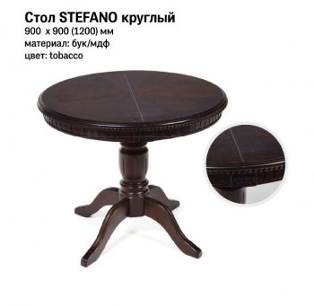 Стол STEFANO круглый бук, мдф, D90+30x77см, Tobacco в Олёкминске - mebel154.com